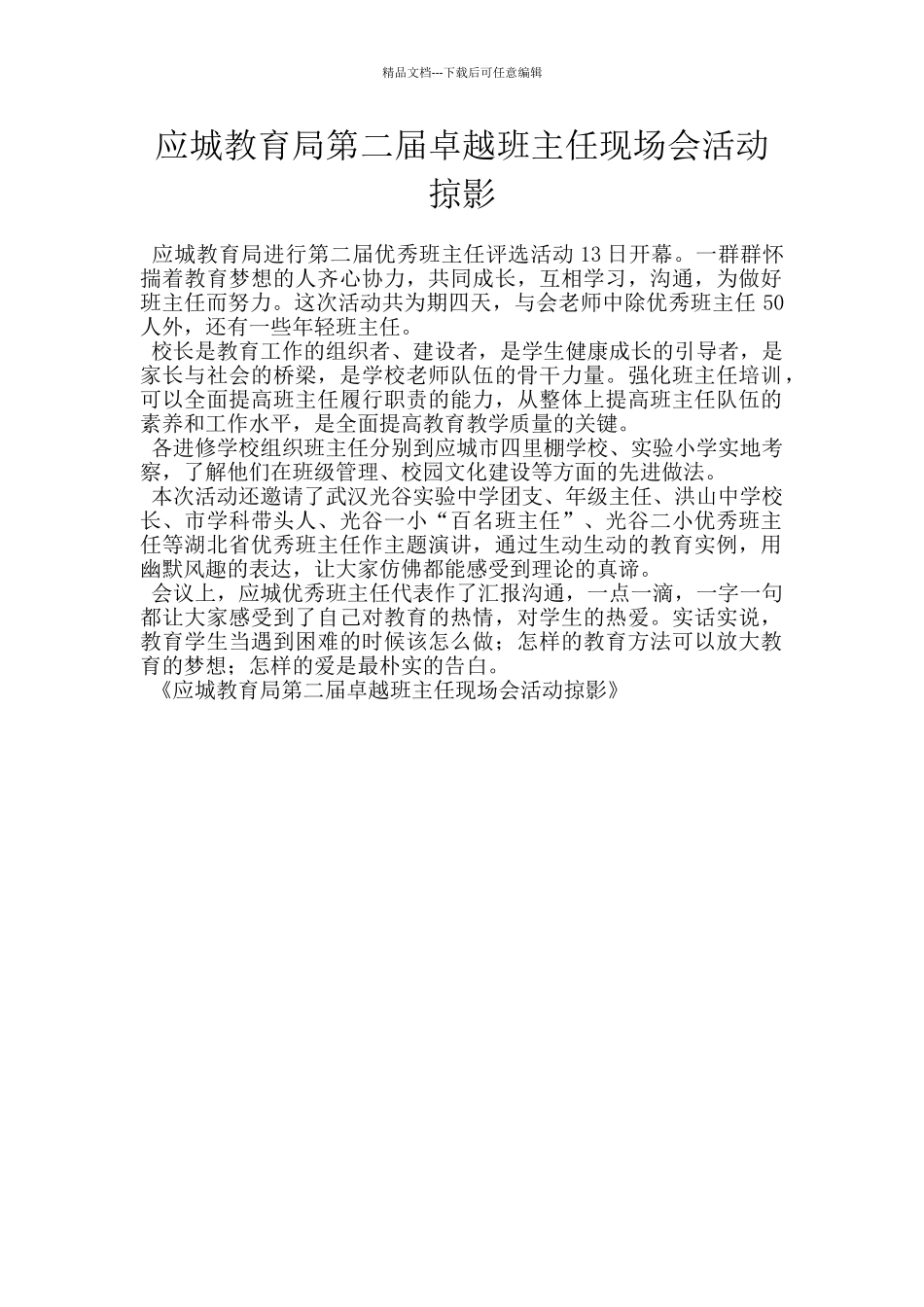 应城教育局第二届卓越班主任现场会活动掠影_第1页