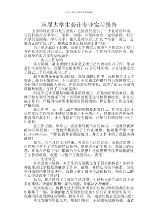 应届大学生会计专业实习报告