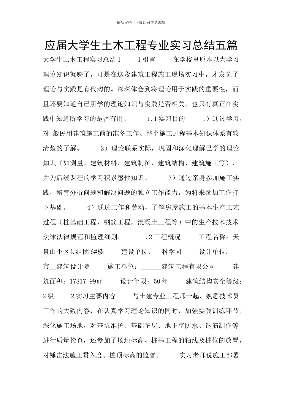 应届大学生土木工程专业实习总结五篇_第1页