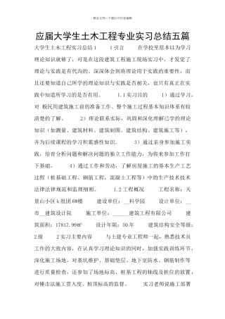 应届大学生土木工程专业实习总结五篇