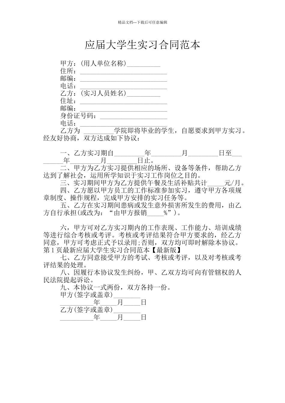 应届大学生实习合同范本_第1页