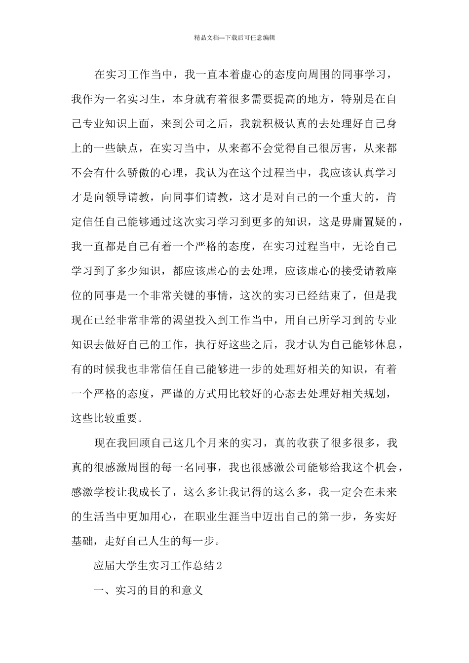 应届大学生实习工作总结5篇_第2页
