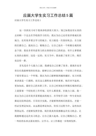 应届大学生实习工作总结5篇