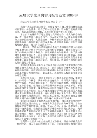 应届大学生顶岗实习报告范文3000字