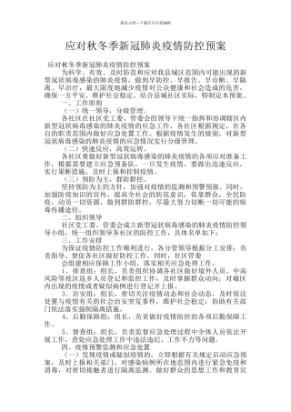 应对秋冬季新冠肺炎疫情防控预案