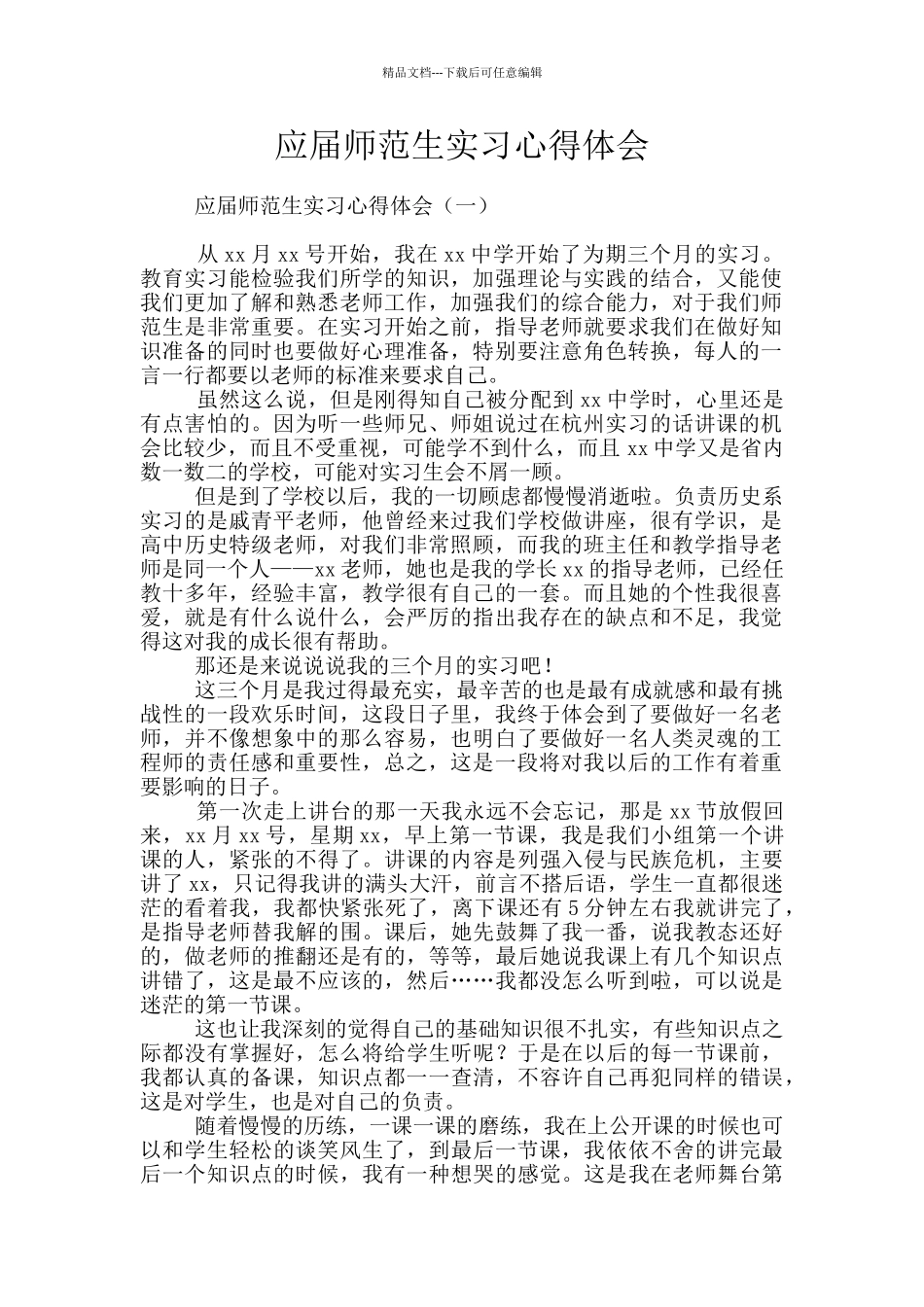 应届师范生实习心得体会_第1页