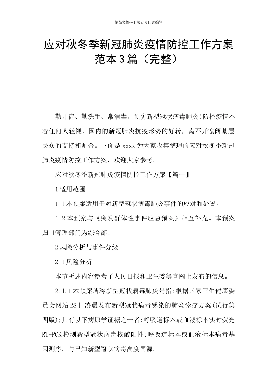 应对秋冬季新冠肺炎疫情防控工作方案范本3篇_第1页