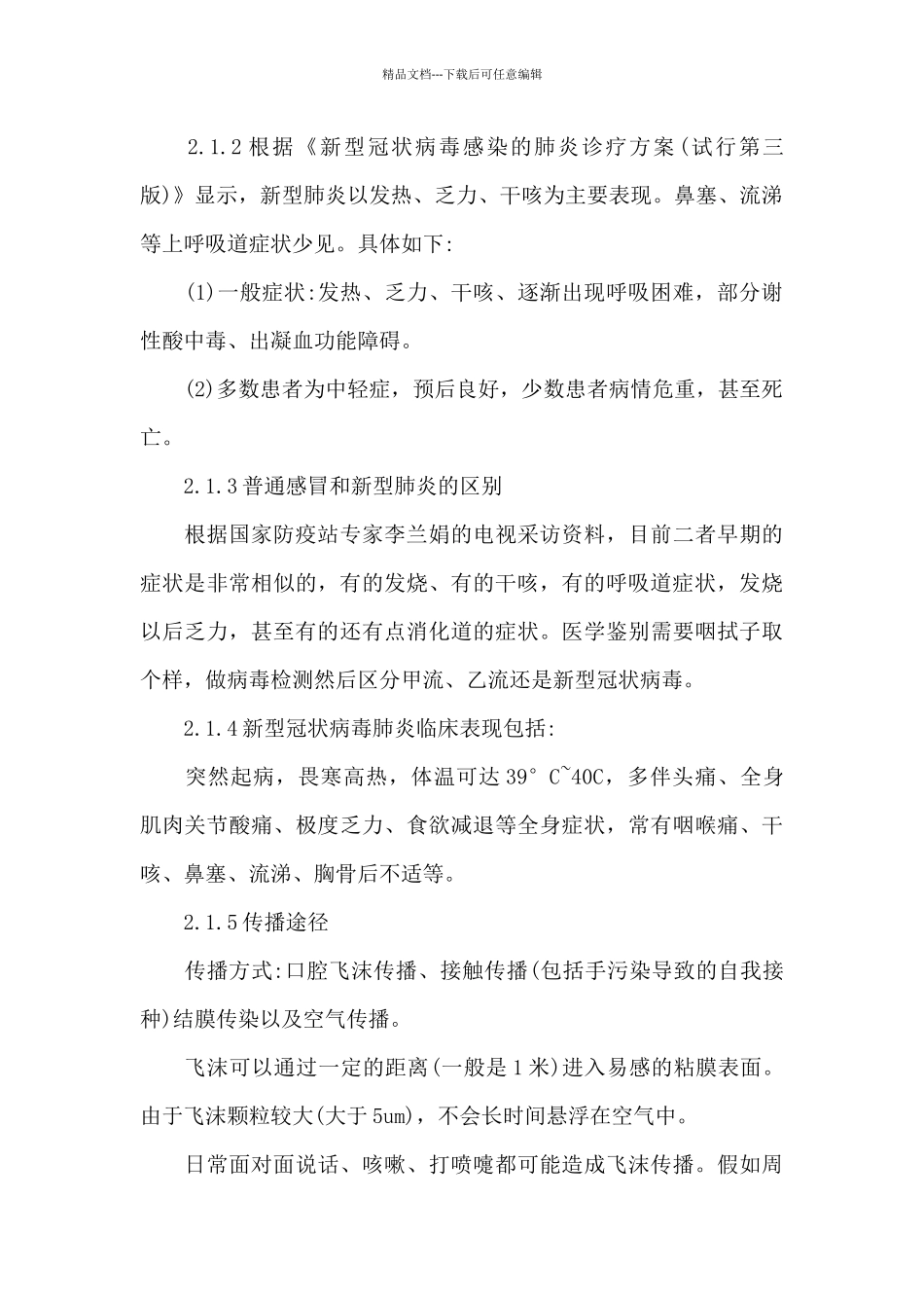 应对秋冬季新冠肺炎疫情防控工作方案范本3篇_第2页