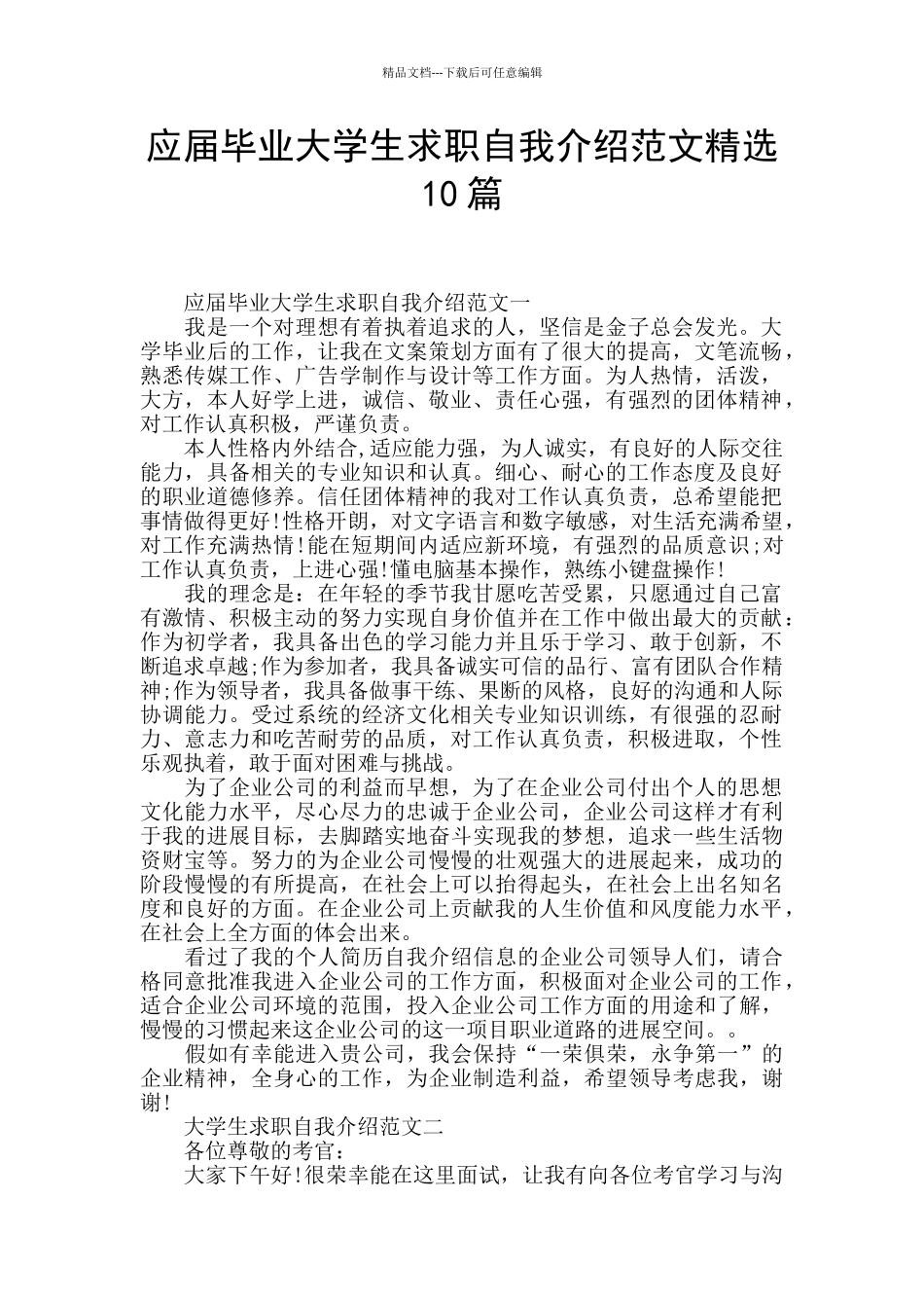 应届毕业大学生求职自我介绍范文精选10篇_第1页