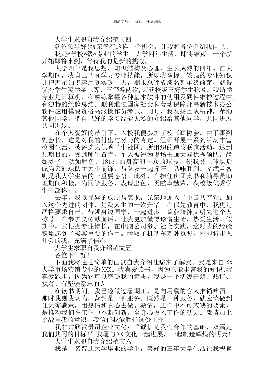 应届毕业大学生求职自我介绍范文精选10篇_第3页