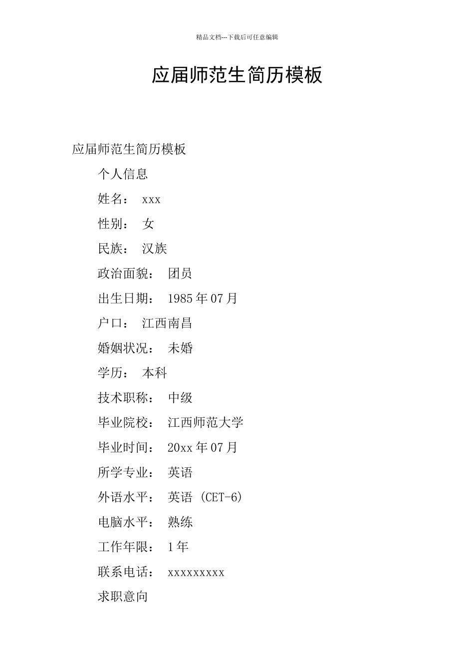 应届师范生简历模板_第1页