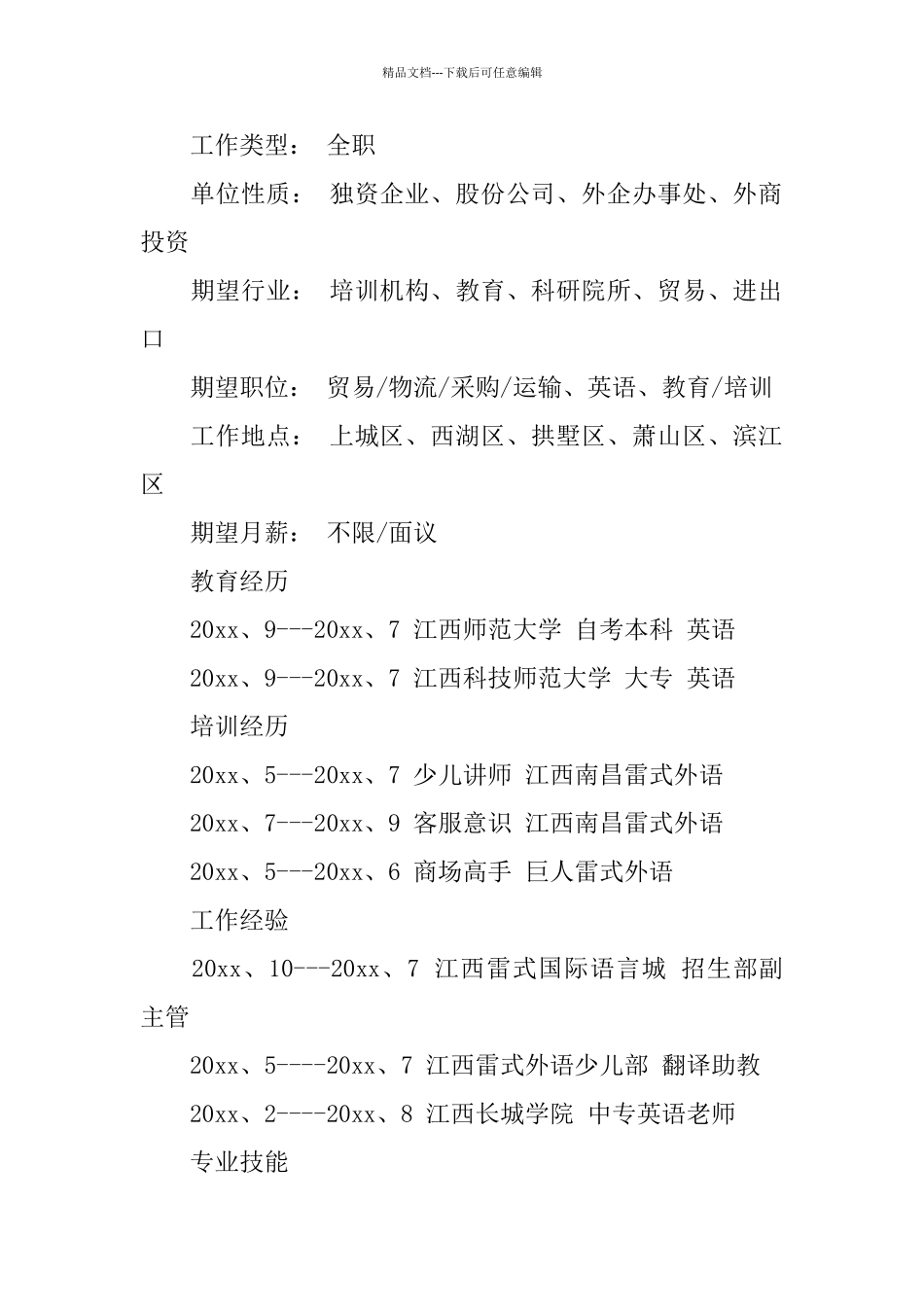 应届师范生简历模板_第2页