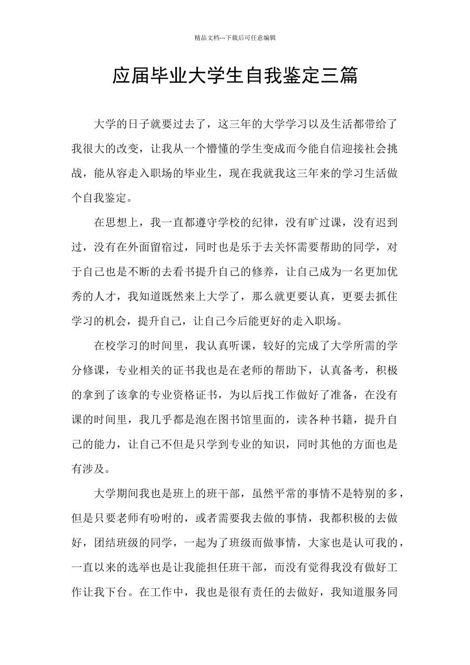 应届毕业大学生自我鉴定三篇_第1页