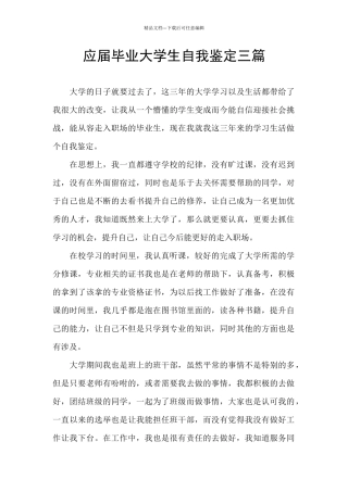 应届毕业大学生自我鉴定三篇
