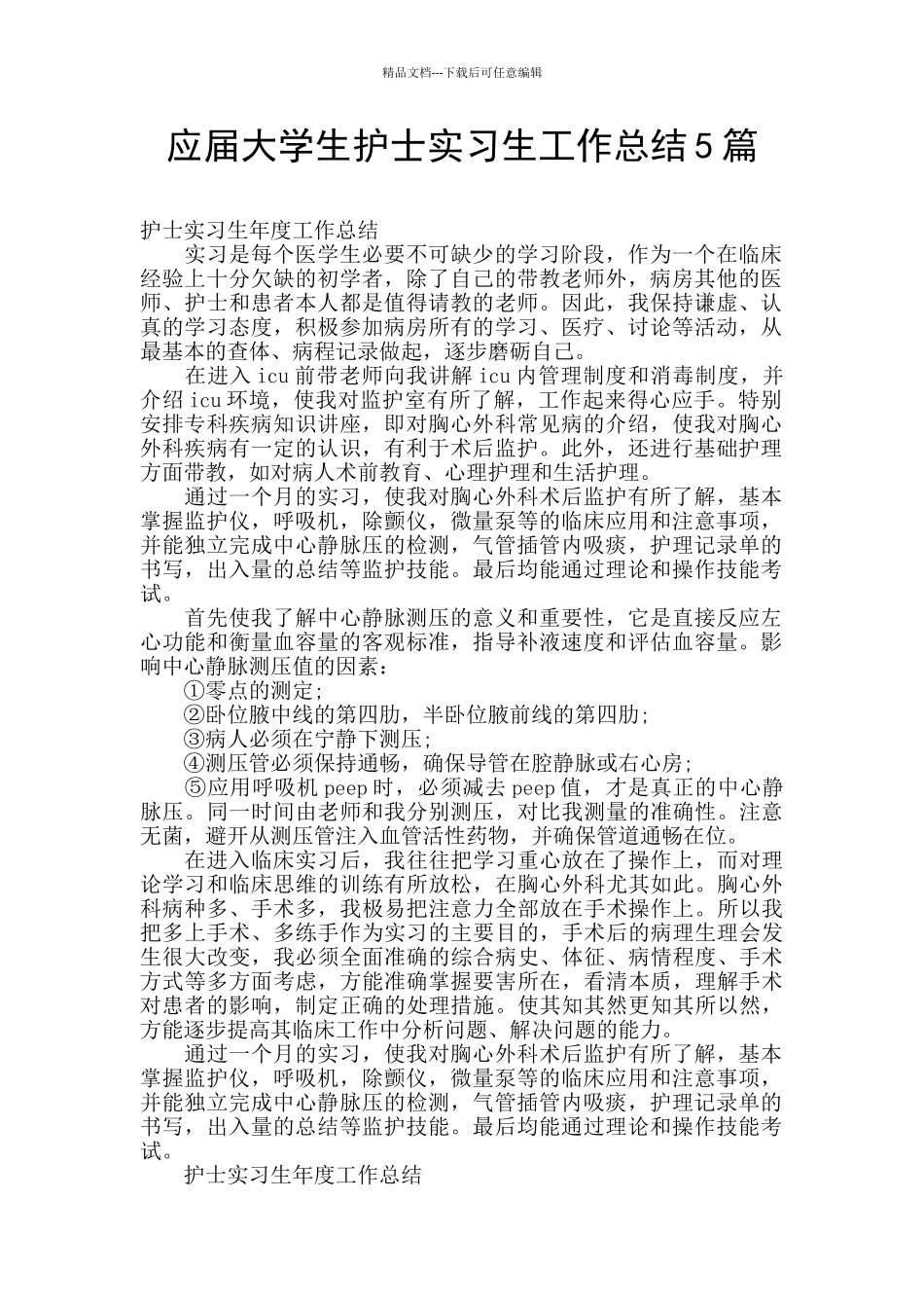 应届大学生护士实习生工作总结5篇_第1页