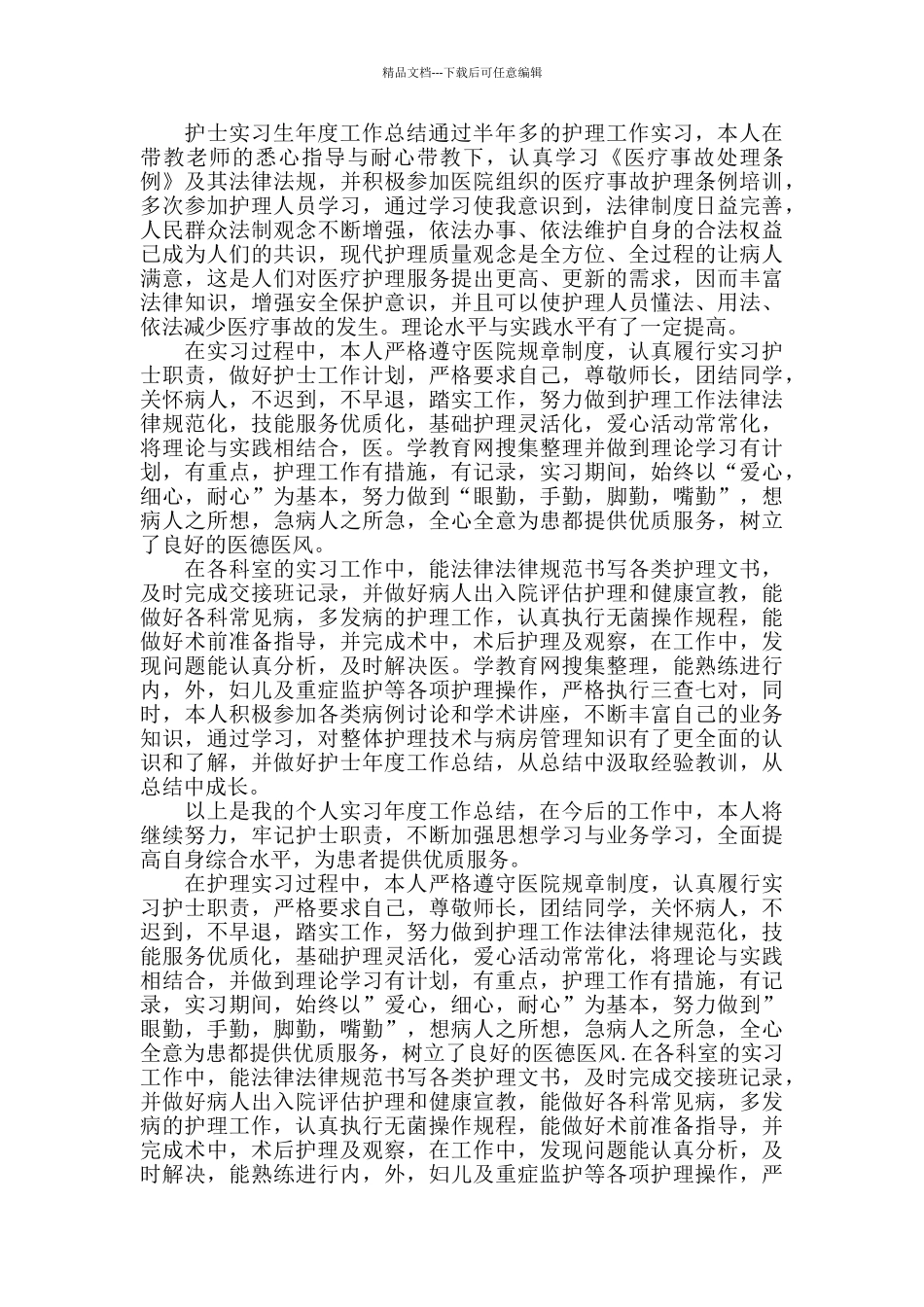 应届大学生护士实习生工作总结5篇_第2页