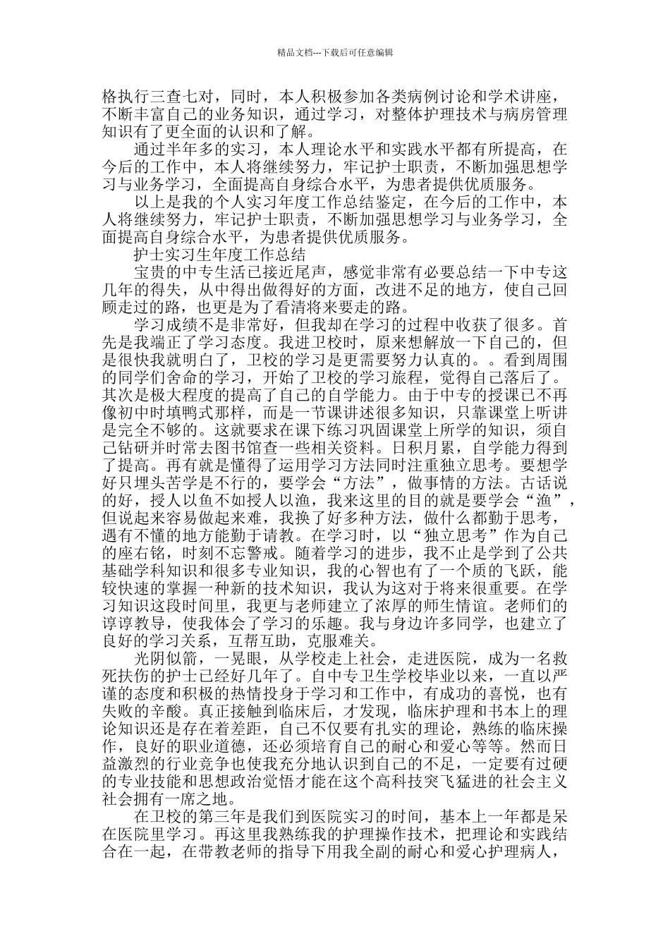 应届大学生护士实习生工作总结5篇_第3页