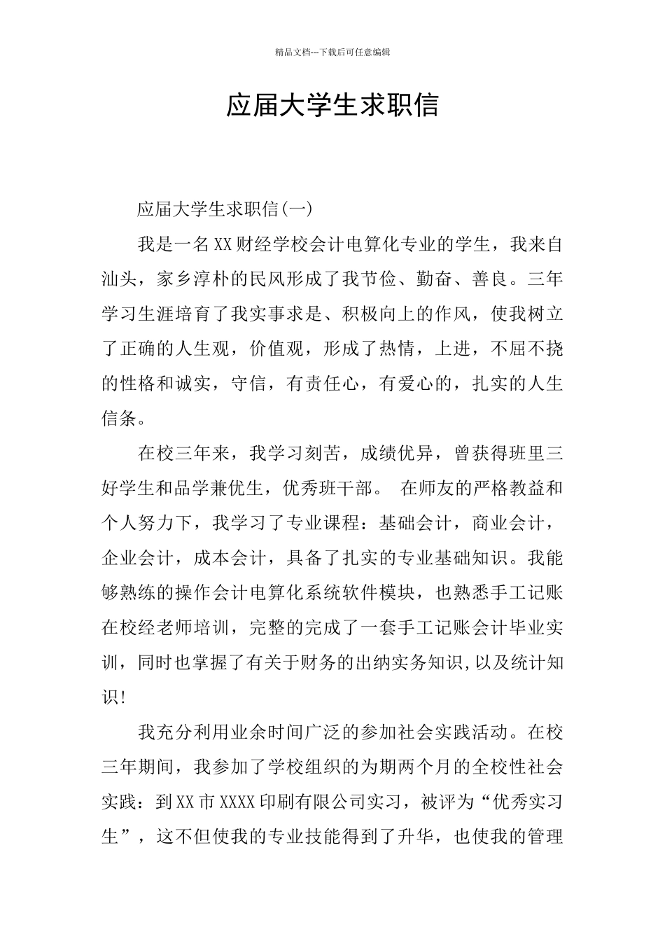 应届大学生求职信_第1页