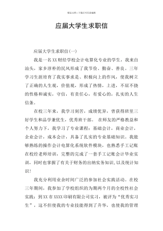 应届大学生求职信
