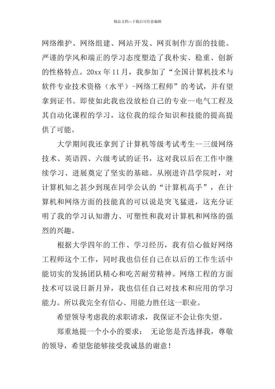 应届毕业大学生自荐信模板_第2页