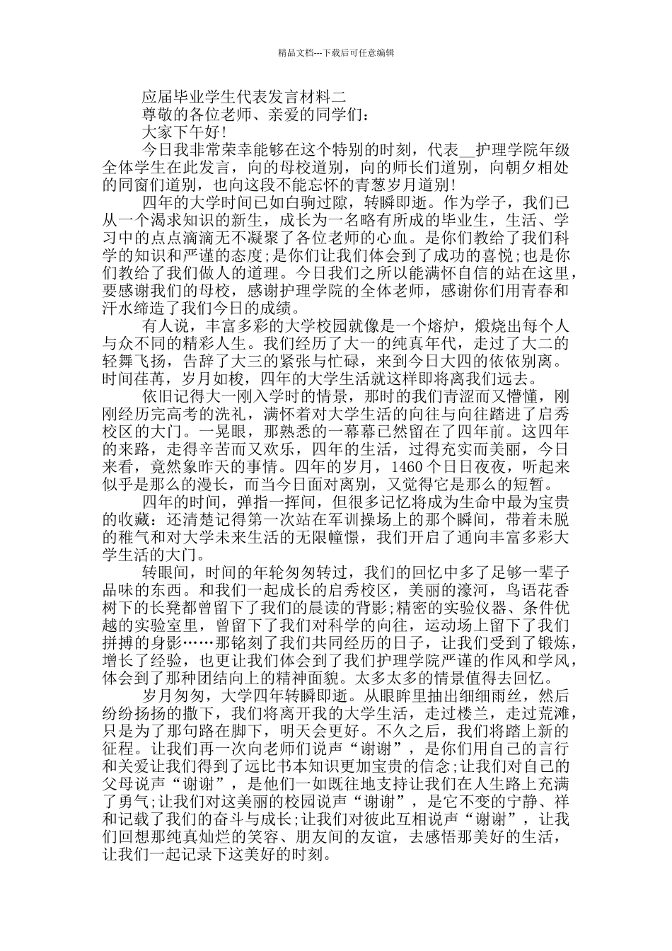 应届毕业学生代表发言材料_第2页