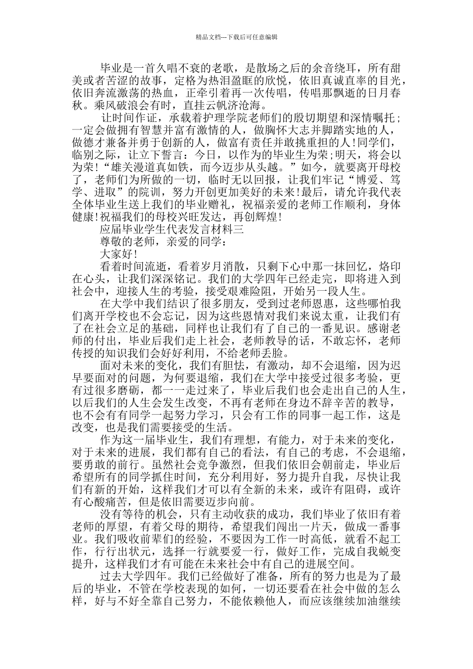 应届毕业学生代表发言材料_第3页