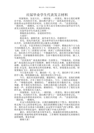 应届毕业学生代表发言材料