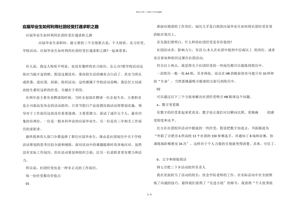 应届毕业生如何利用社团经历打通求职之路_第1页