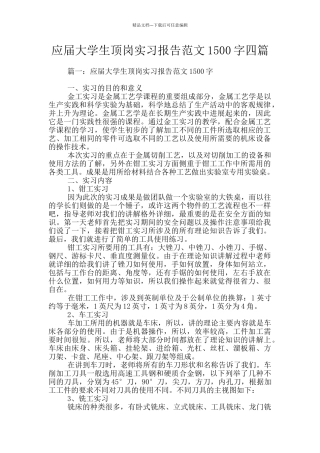 应届大学生顶岗实习报告范文1500字四篇