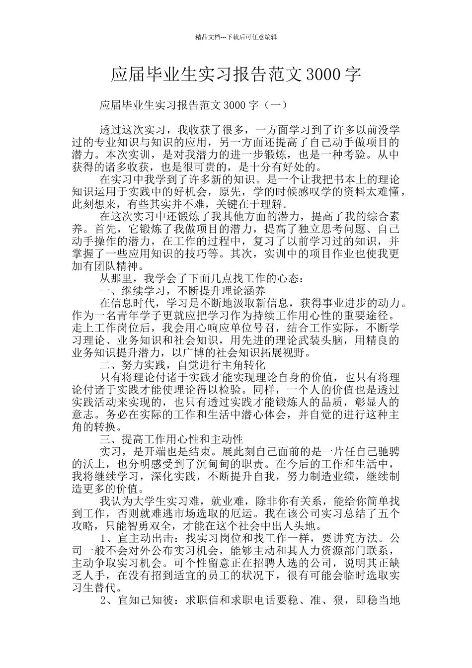 应届毕业生实习报告范文3000字_第1页