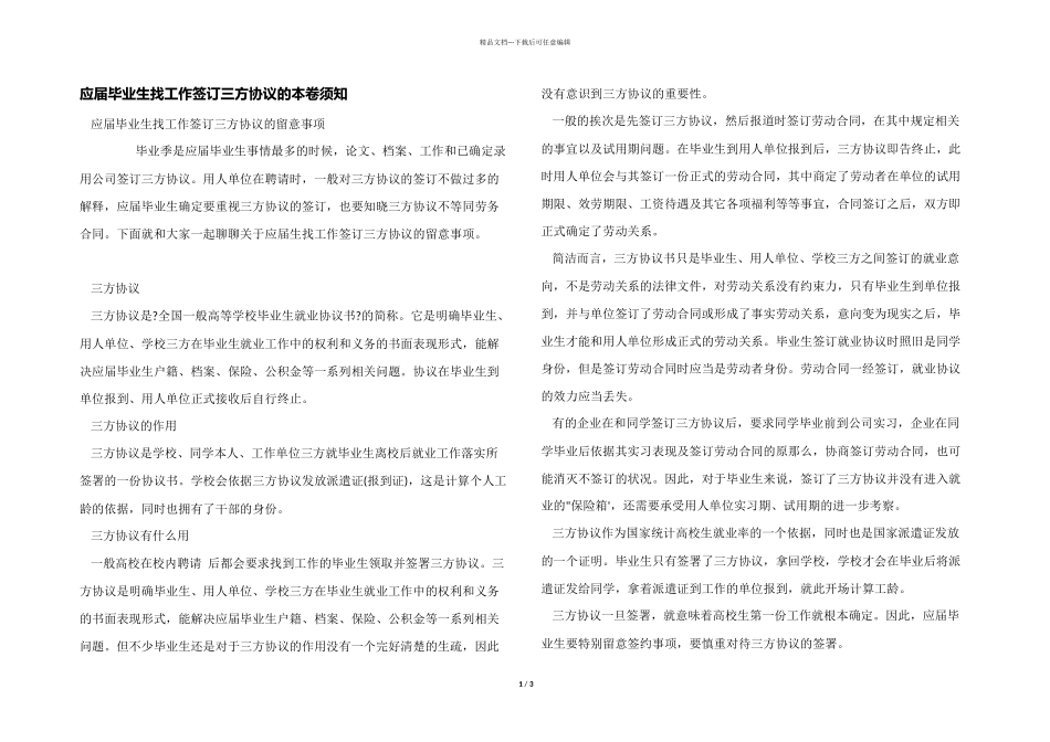 应届毕业生找工作签订三方协议的注意事项_第1页