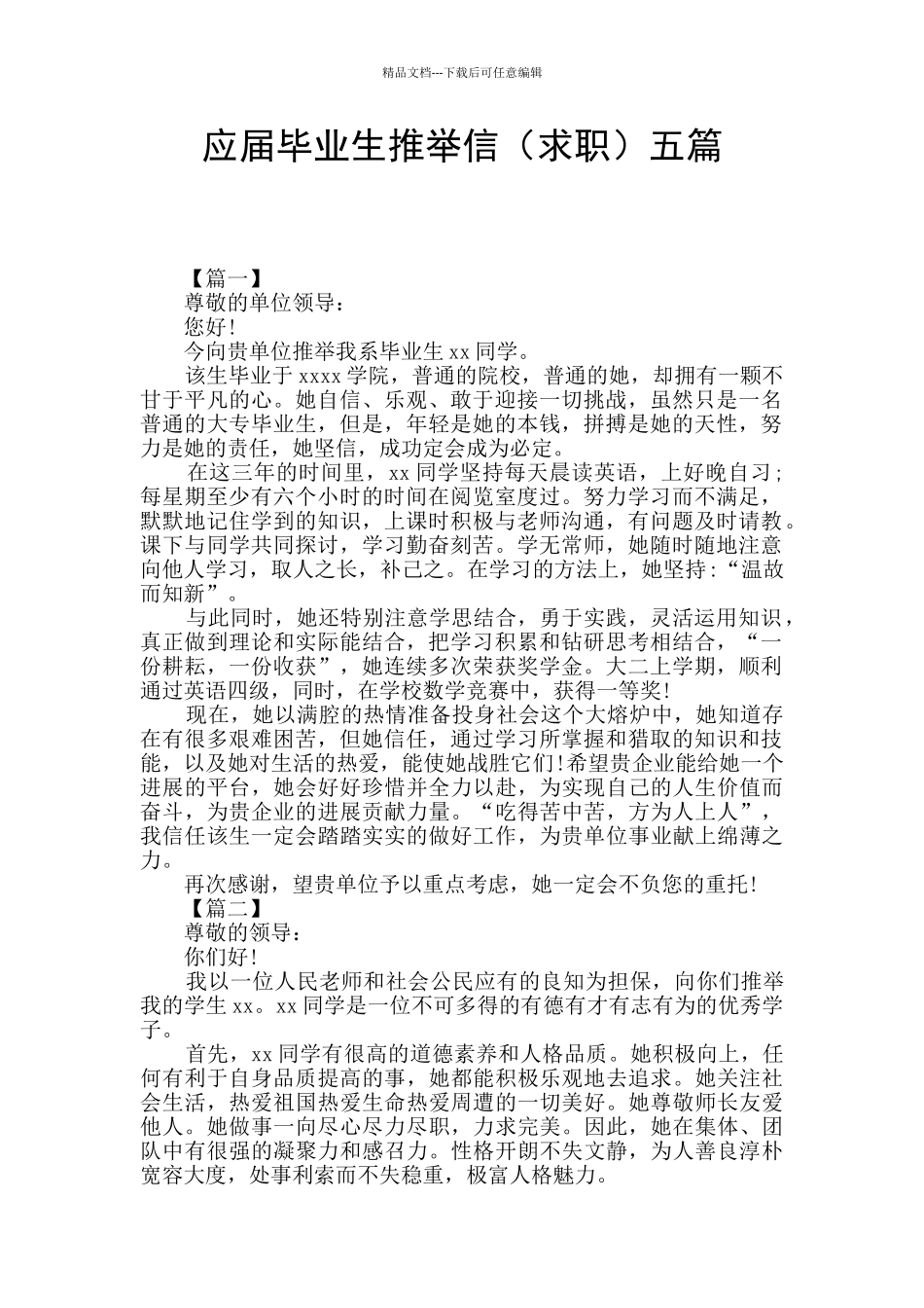 应届毕业生推荐信五篇_第1页