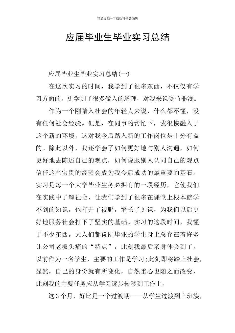 应届毕业生毕业实习总结_第1页