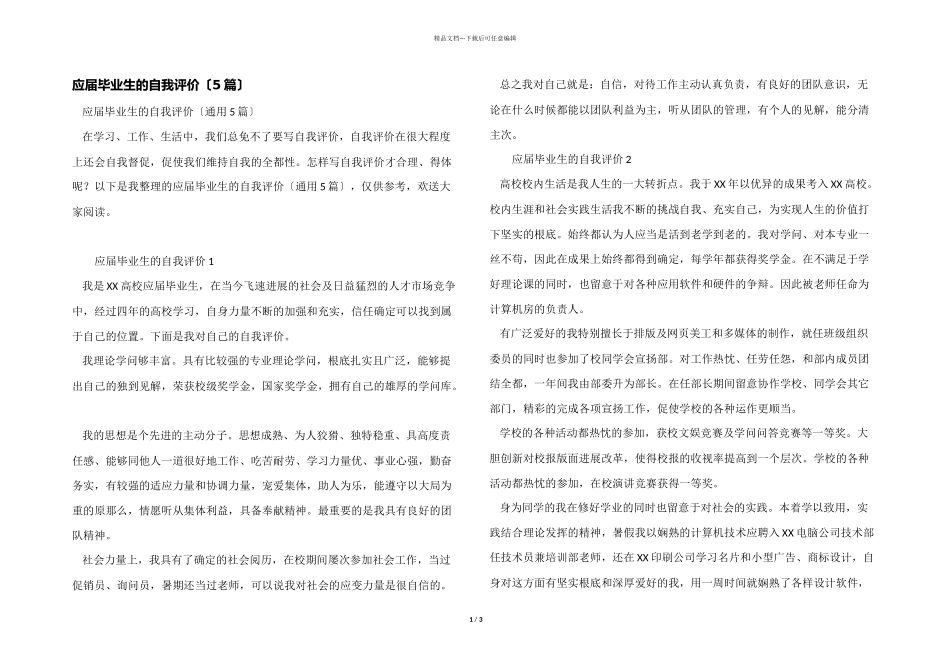应届毕业生的自我评价_第1页
