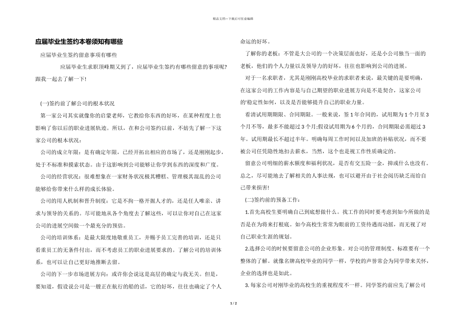 应届毕业生签约注意事项有哪些_第1页