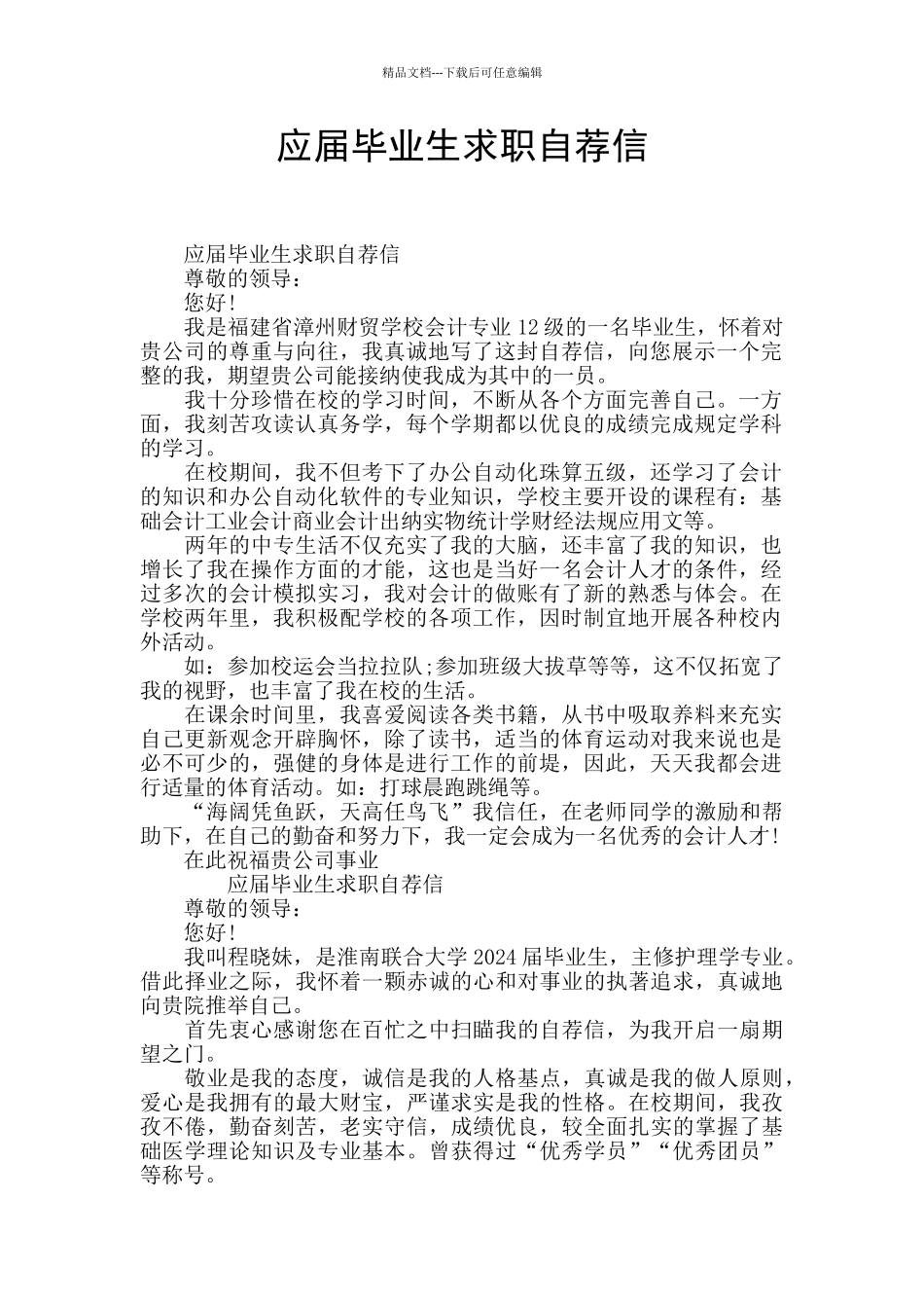 应届毕业生求职自荐信_第1页