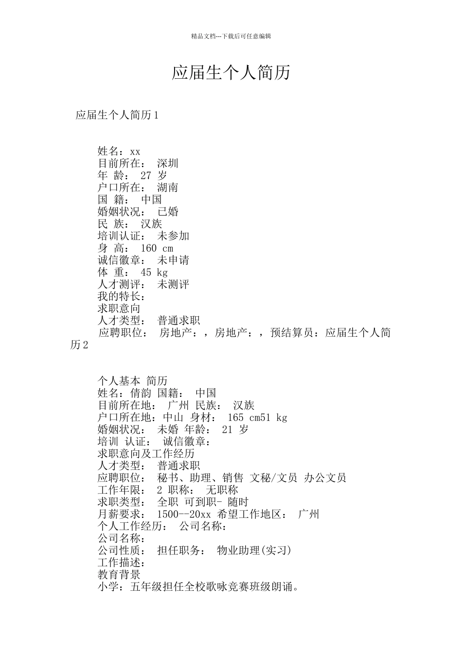 应届生个人简历_第1页