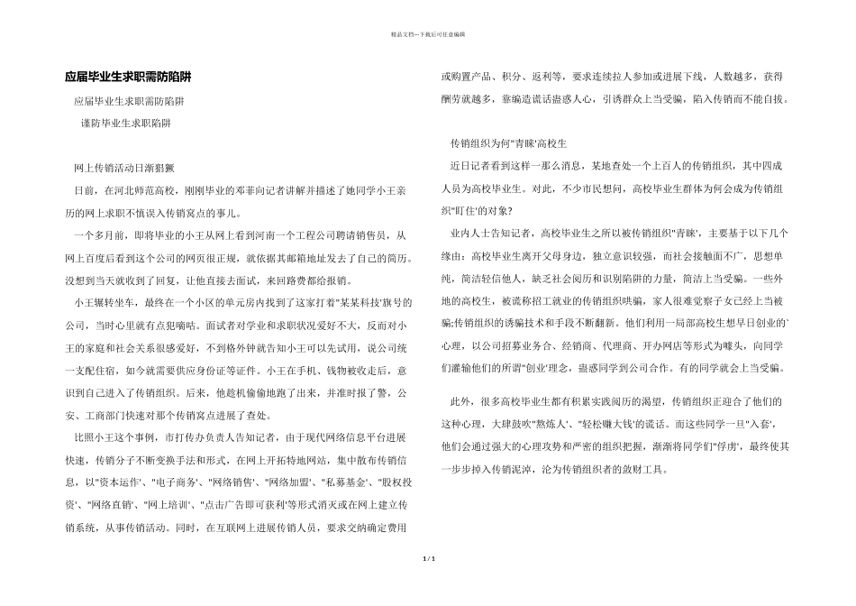应届毕业生求职需防陷阱_第1页
