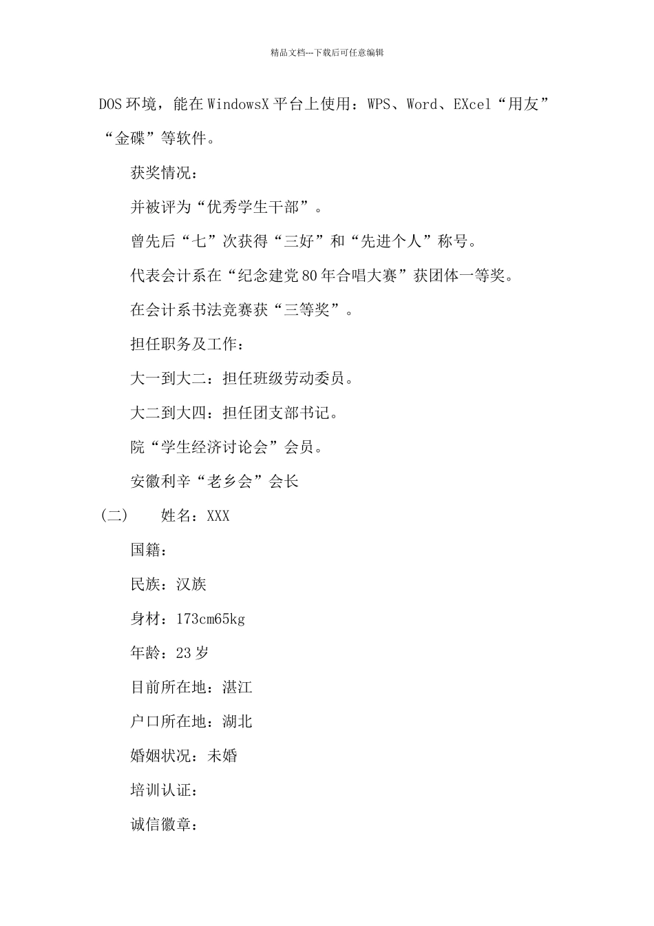 应届生优秀简历范文_第2页