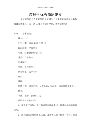 应届生优秀简历范文