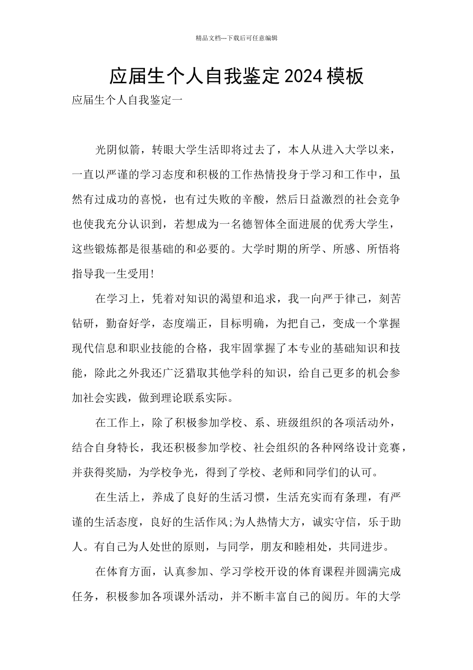 应届生个人自我鉴定2024模板_第1页
