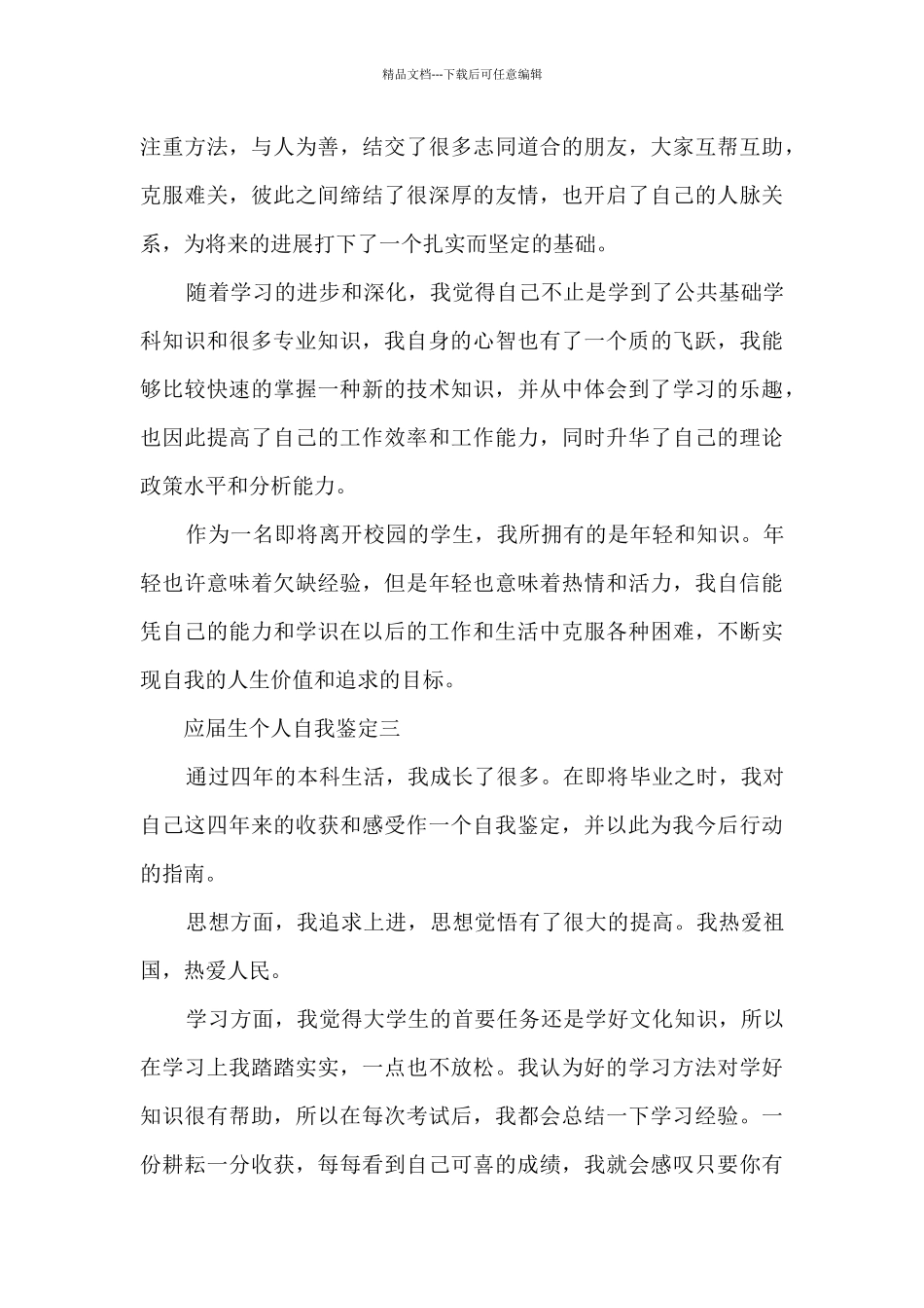 应届生个人自我鉴定2024模板_第3页