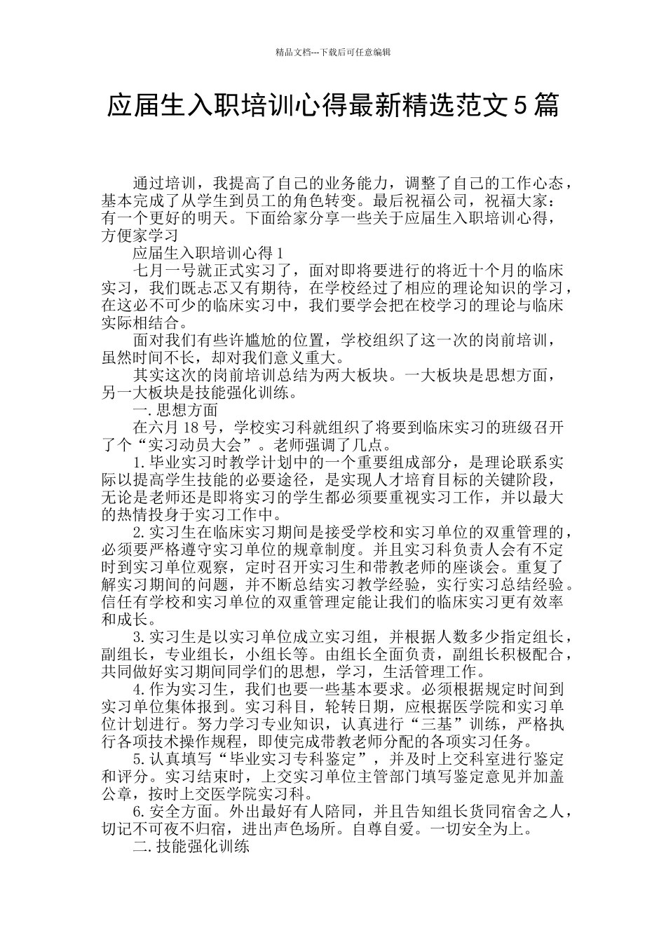 应届生入职培训心得最新精选范文5篇_第1页