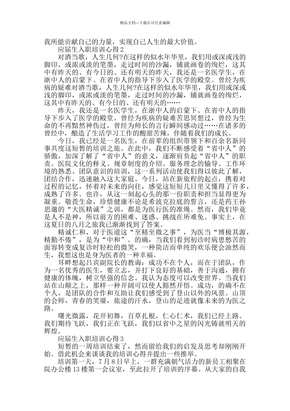 应届生入职培训心得最新精选范文5篇_第3页