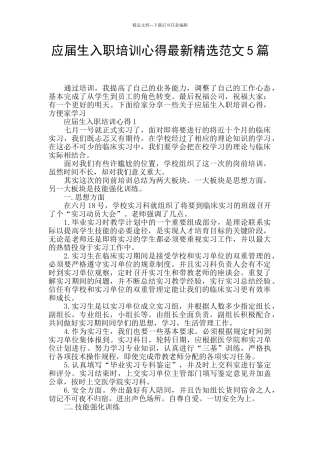 应届生入职培训心得最新精选范文5篇