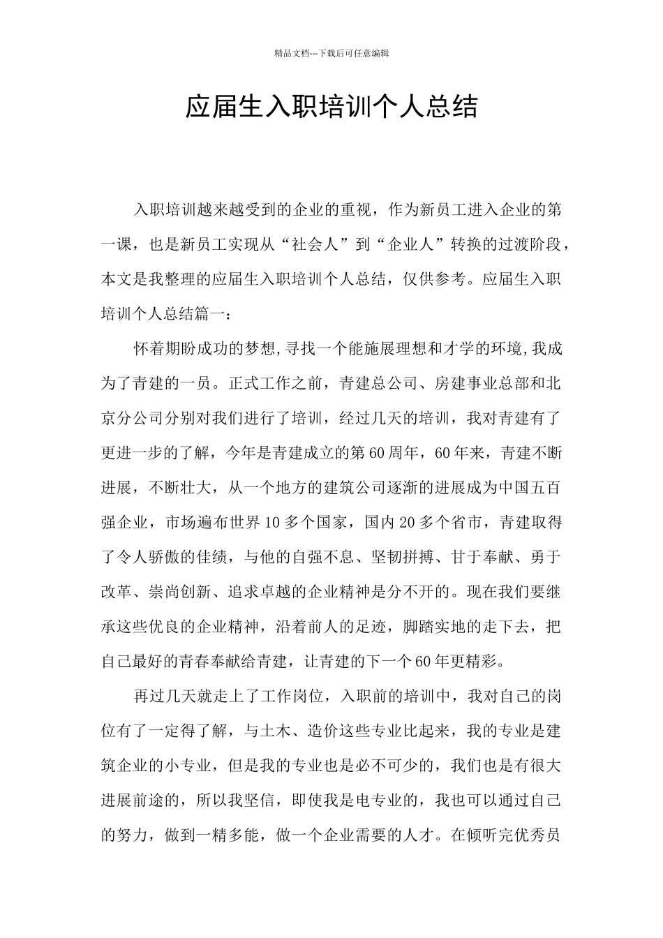 应届生入职培训个人总结_第1页