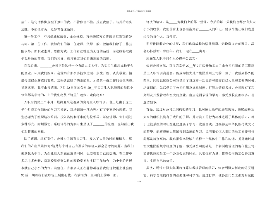 应届生入职培训个人心得体会五篇_第3页