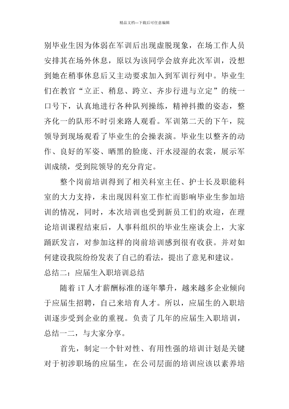 应届生入职培训总结5篇_第3页