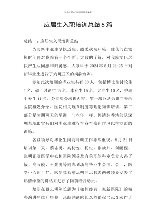 应届生入职培训总结5篇