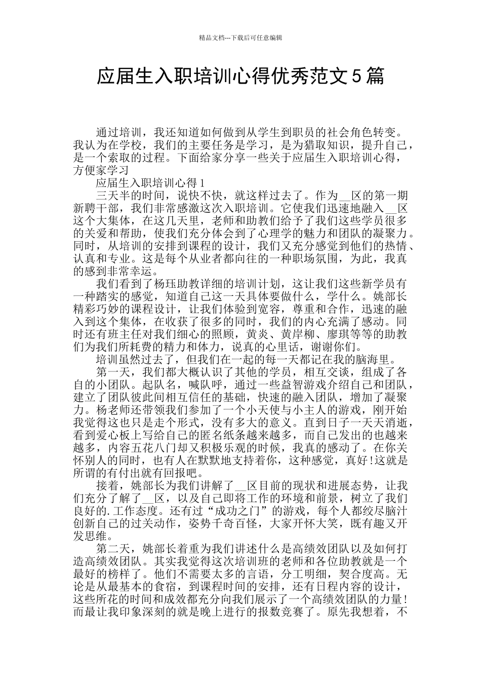 应届生入职培训心得优秀范文5篇_第1页